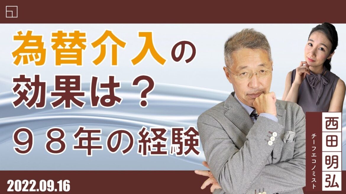 為替介入はあるのか　その効果は？　98年の経験